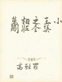 万相之王小说未删版全集