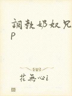 调教奶奴兄妹np