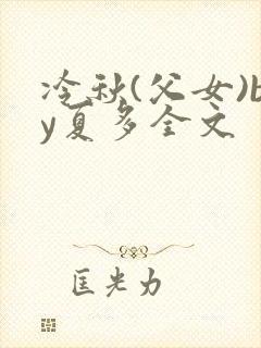 冷秋(父女)by夏多全文