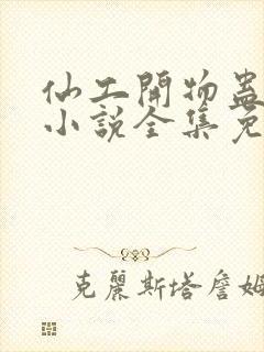 仙工开物蛊真人小说全集免费阅读