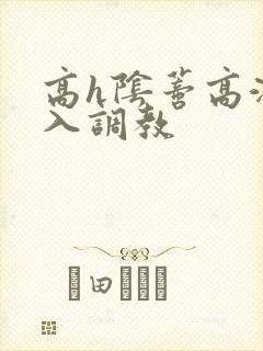 高h阴蒂高潮慎入调教