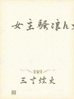 女主骚浪h文