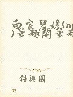 白家儿媳(np)笔趣阁笔趣阁