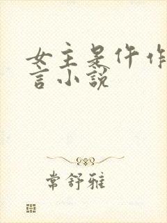 女主是仵作的古言小说封面