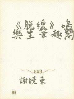 《脱缰》鸣銮相乐生笔趣阁