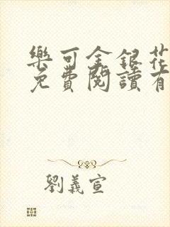 乐可金银花全文免费阅读有广告