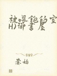 被喂饱的室友(H)御书屋