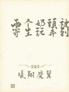 两个奶头被触手寄生玩弄到高潮