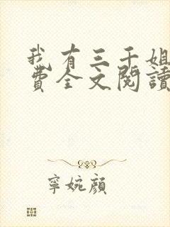 我有三千姐姐免费全文阅读