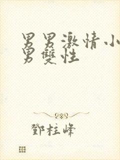 男男激情小说处男双性