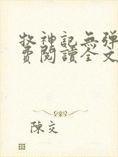 牧神记无弹窗免费阅读全文