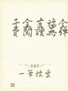 千金有福全文免费阅读无弹窗