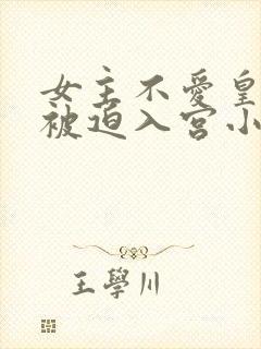 女主不爱皇帝却被迫入宫小说