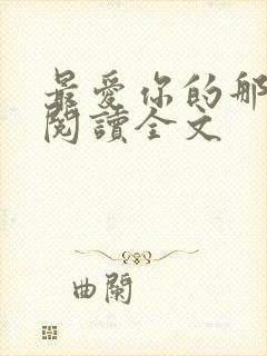 最爱你的那十年阅读全文