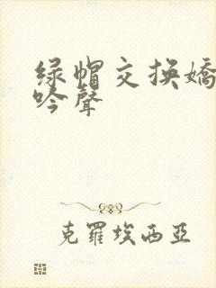 绿帽交换娇妻呻吟声封面