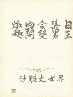 炖肉合集日常笔趣阁双男主封面