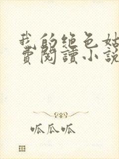 我的绝色姑母免费阅读小说最新章节