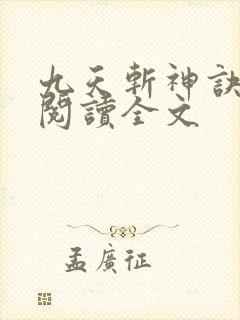 九天斩神诀免费阅读全文
