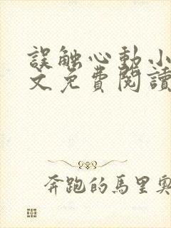 误触心动小说全文免费阅读最新章节