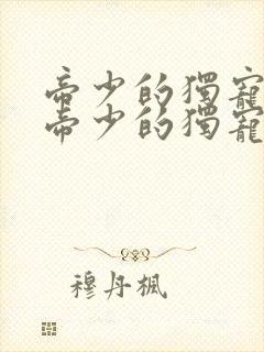 帝少的独宠娇妻帝少的独宠娇妻