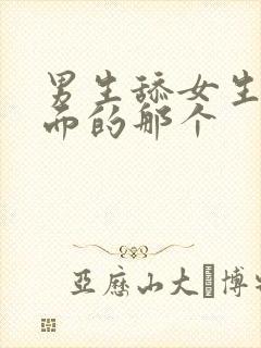 男生舔女生的下面的那个