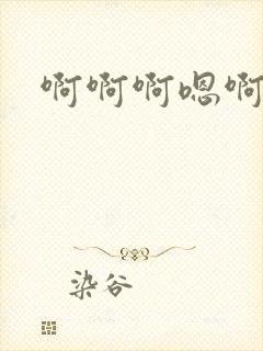 啊啊啊嗯啊唔哈