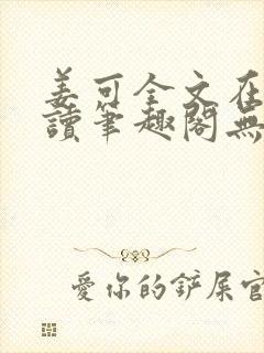 姜可全文在线阅读笔趣阁无弹窗封面