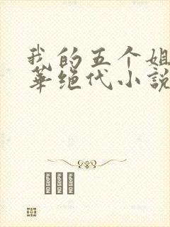 我的五个姐姐风华绝代小说免费封面