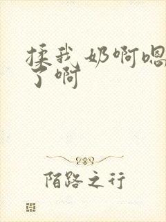 揉我奶啊嗯高潮了啊