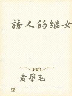 诱人的继女封面