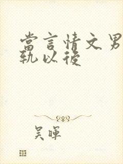 当言情文男主出轨以后