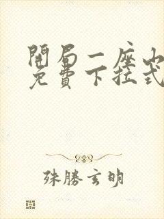 开局一座山漫画免费下拉式六漫画封面