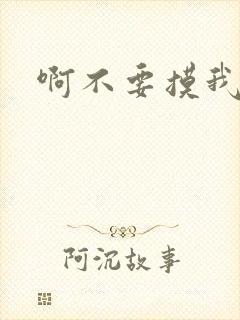 啊不要摸我奶头