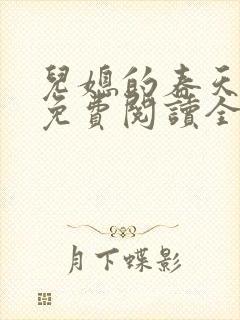 儿媳的春天小说免费阅读全文最新章节封面