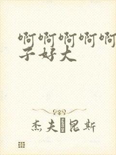 啊啊啊啊啊啊奶子好大