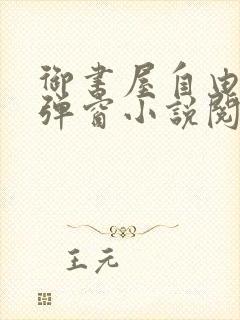 御书屋自由的无弹窗小说阅读海棠