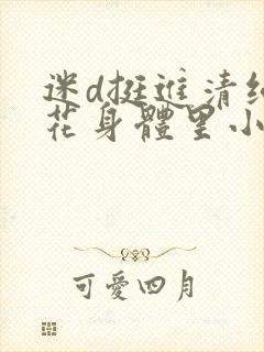 迷d挺进清纯校花身体里小说