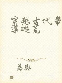 穿越古代带着老婆逃荒