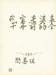 我家老婆来自一千年前的全部小说