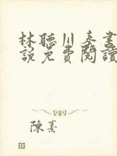 林听川秦书驰小说免费阅读最新章节