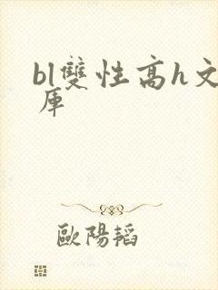 bl双性高h文库