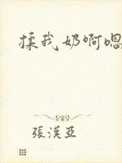 揉我奶啊嗯爽文