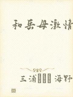 和岳母激情小说