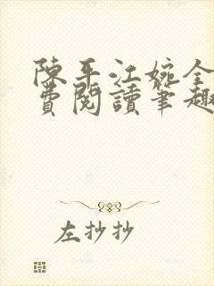 陈平江婉全文免费阅读笔趣阁封面