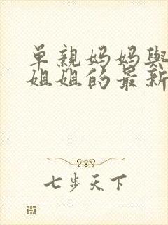 单亲妈妈与儿子姐姐的最新章节更新