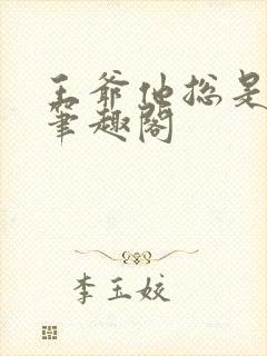 王爷他总是吃醋笔趣阁封面