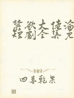 禁欲大佬沦陷了短剧全集免费观看