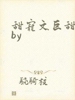 甜宠文巨甜短篇by