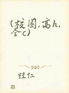 (校园,高h,全c)