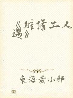 《维修工人的绝遇》封面